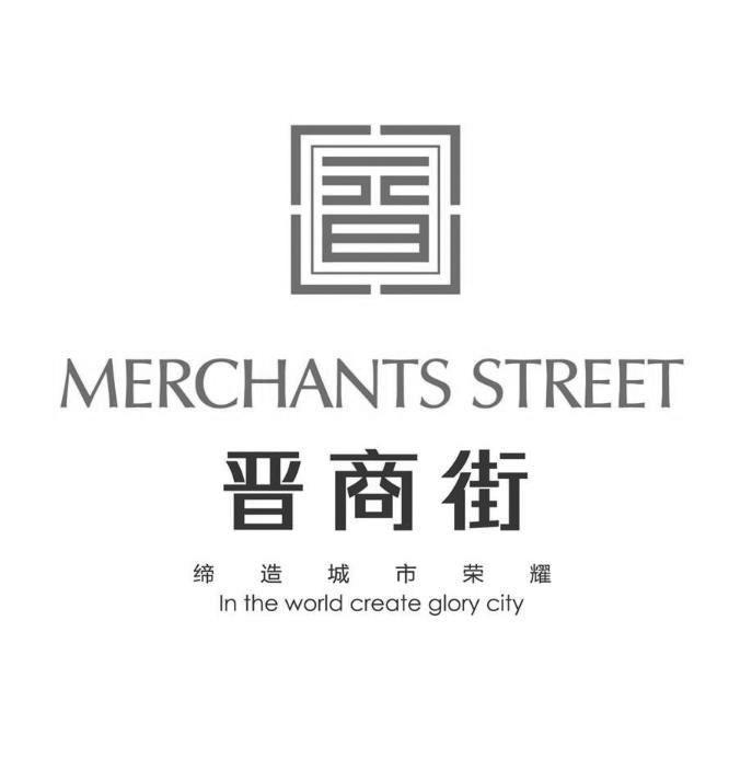 晋商街 缔造城市荣耀 merchants street in the world create glory