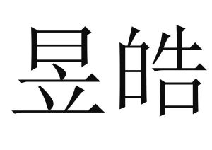 广东天昱科技有限公司