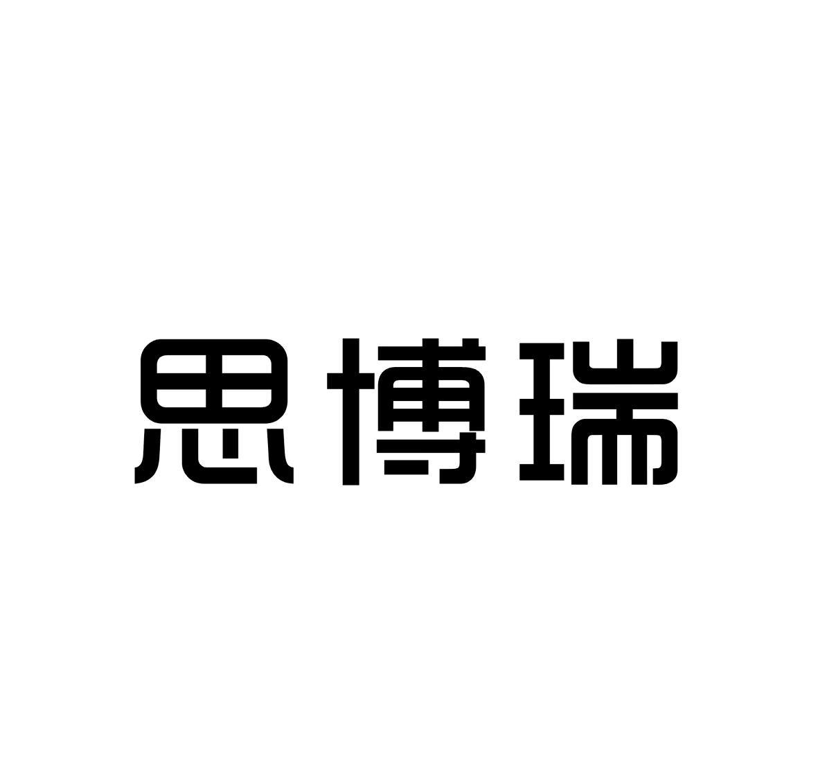 博锐高分子建筑材料科技有限公司东莞市斯81871944119-建筑材料商标