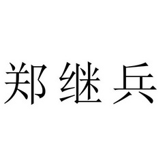 郑继兵