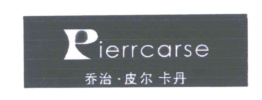 乔治皮尔卡丹;pierrcarse;p