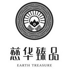 慈华臻品
