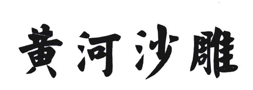 黄河沙雕