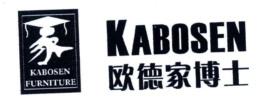 欧德家博士;kabosen furniture