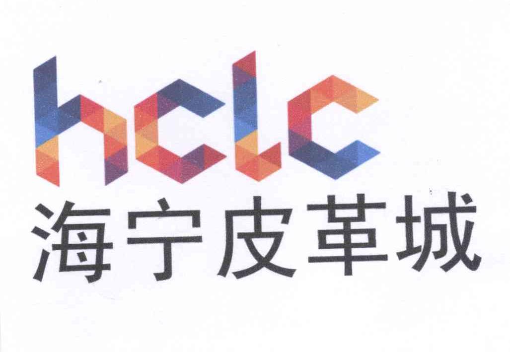 海宁皮革城 hclc