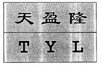 天盈隆;tyl