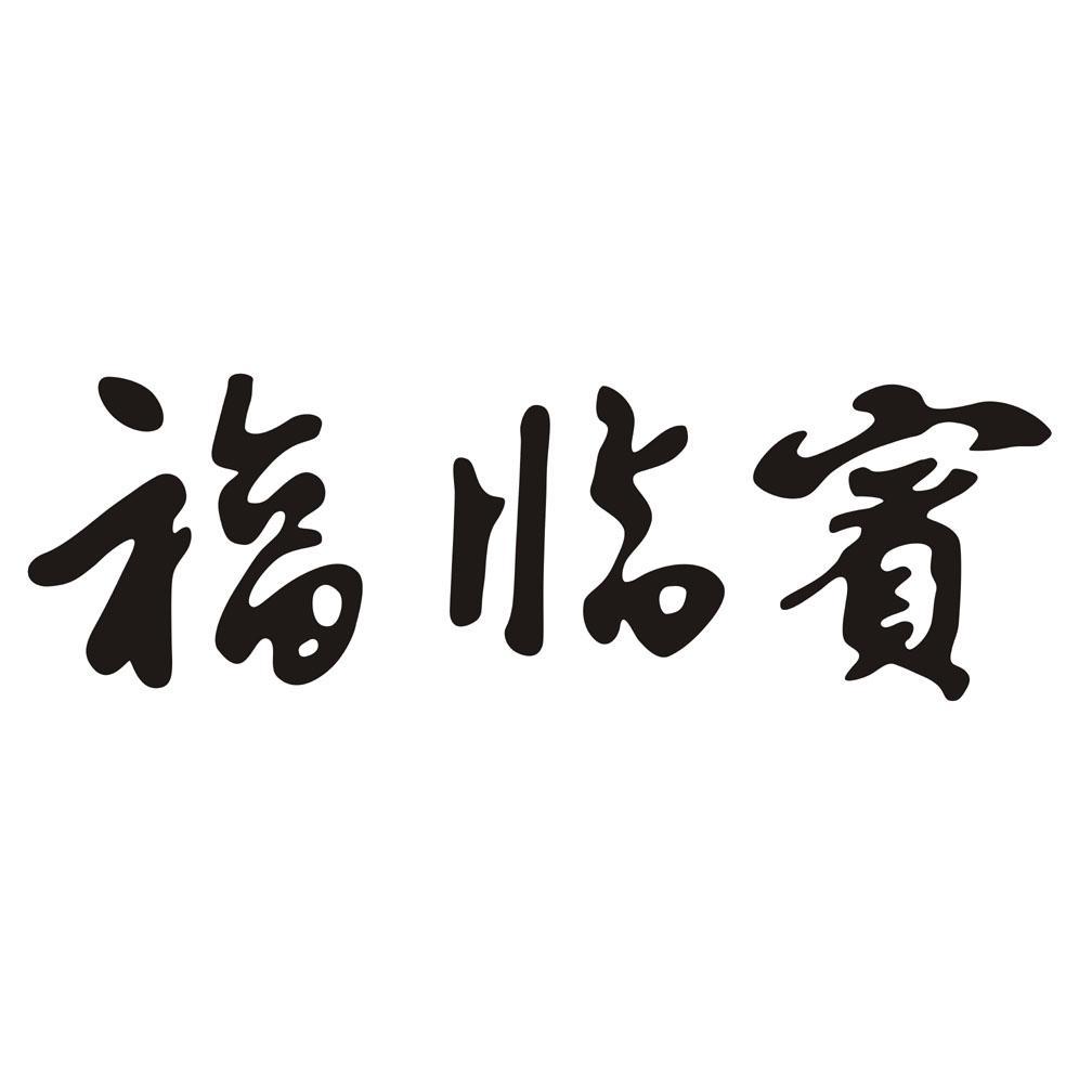 福临宝