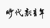 时代新青年