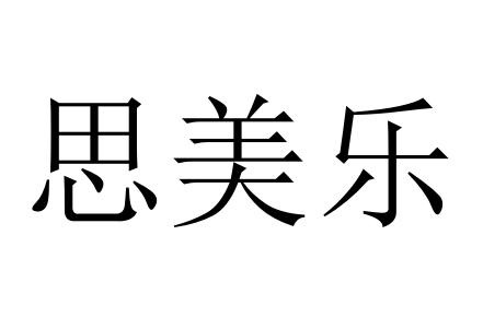 思美乐_注册号29764669_商标注册查询 天眼查