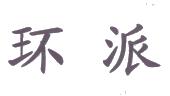 李恩潮
