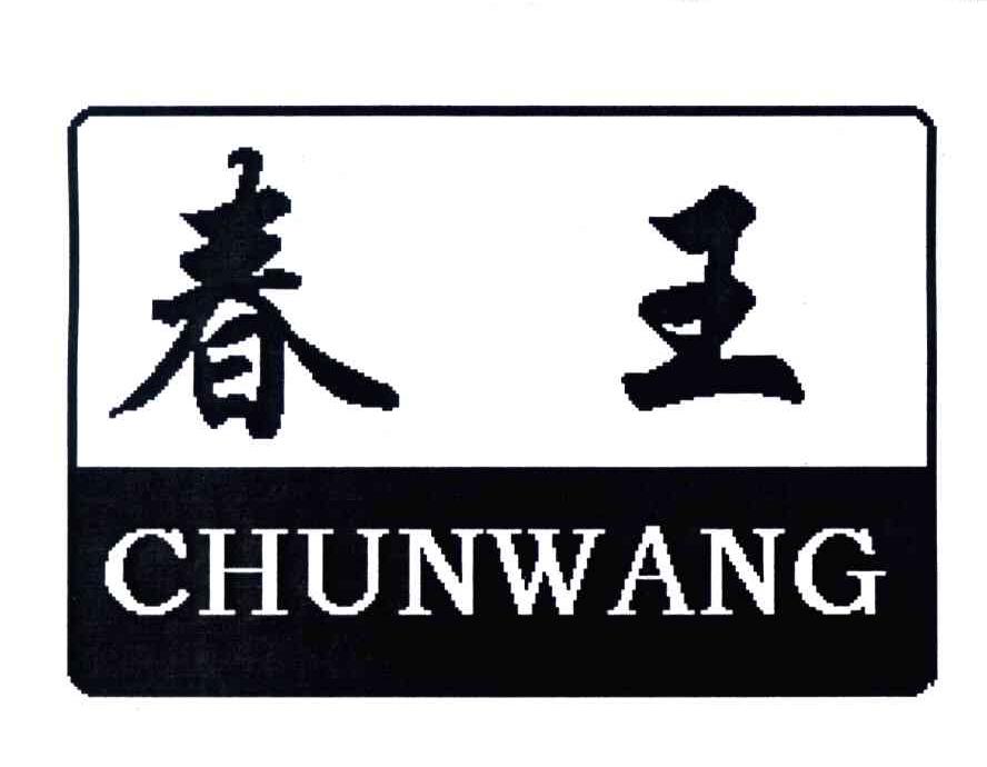 春王