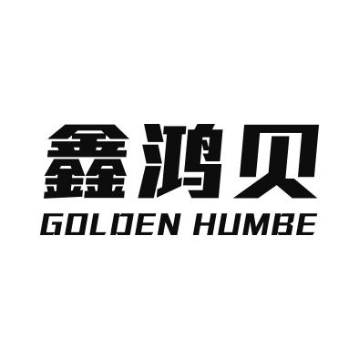 鑫鸿贝 golden humbe