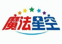 魔法星空国际文化传播(北京)有限公司