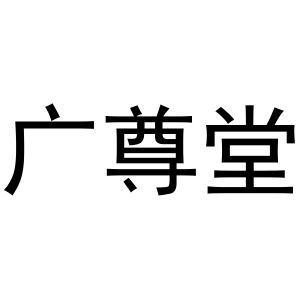 广尊堂_注册号46593049_商标注册查询 天眼查