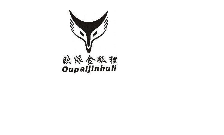 3 2010-06-29 欧派金狐狸 8437359 25-服装鞋帽 商标注册申请---打印