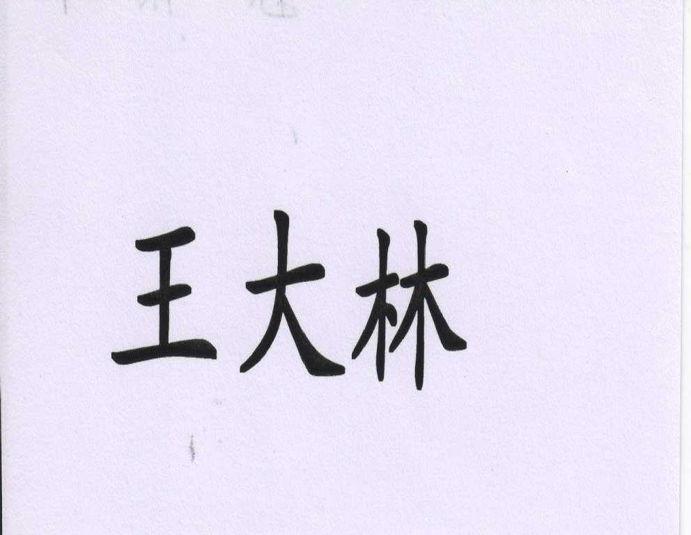 王大林