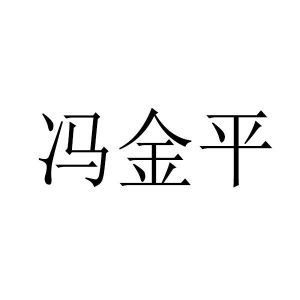 冯金平