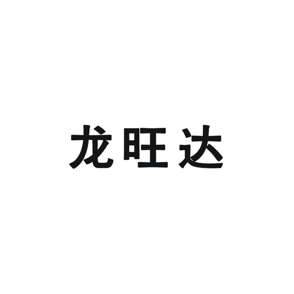 龙旺达
