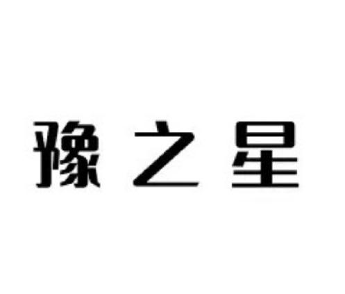 豫之星