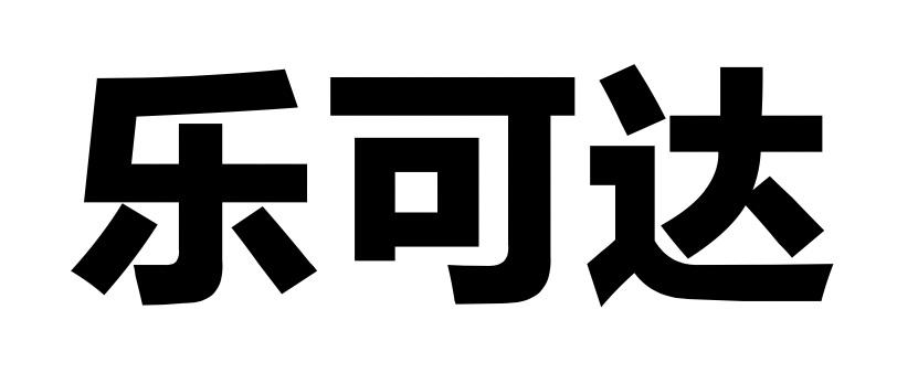 乐可达