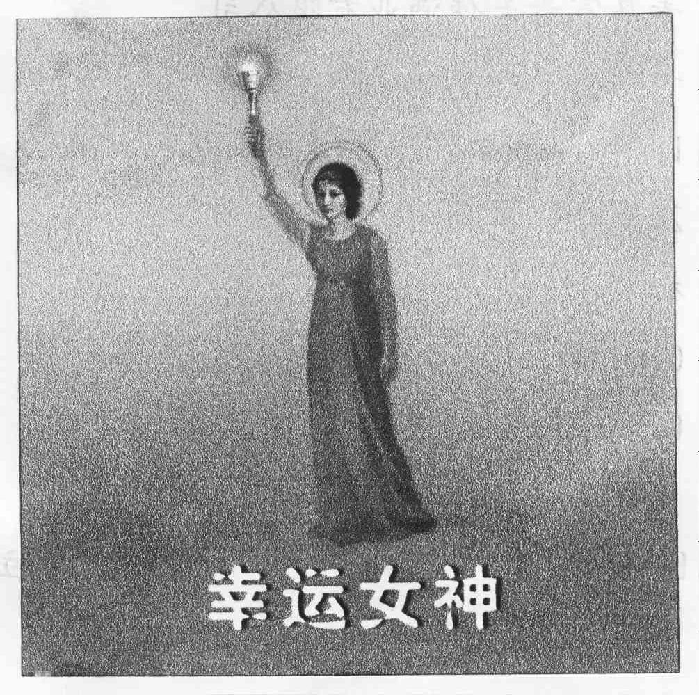 幸运女神