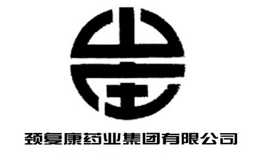 颈复康药业集团有限公司