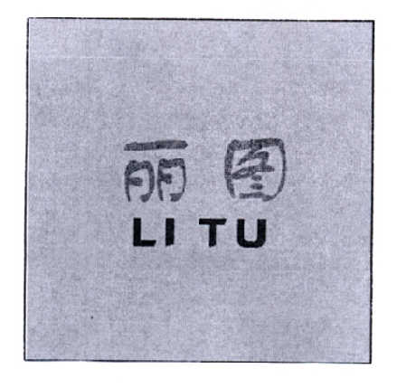 艺术有限公司丽丽图申请收文16-办公用品山东丽图家居有限公司丽丽图