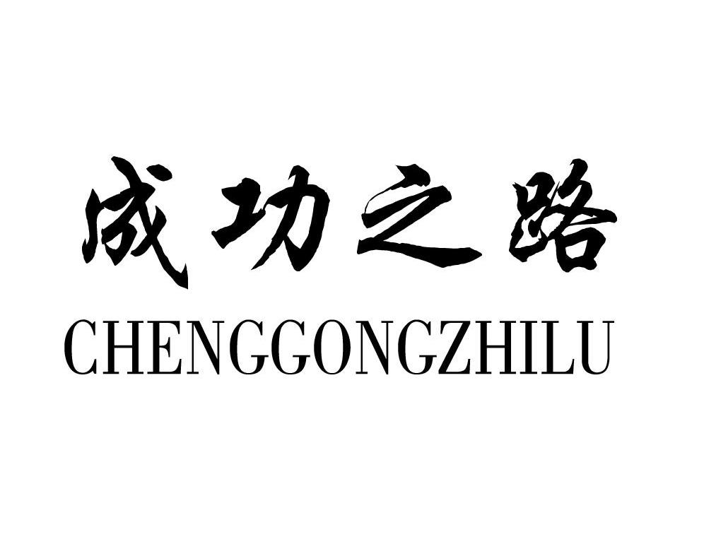 成功之路