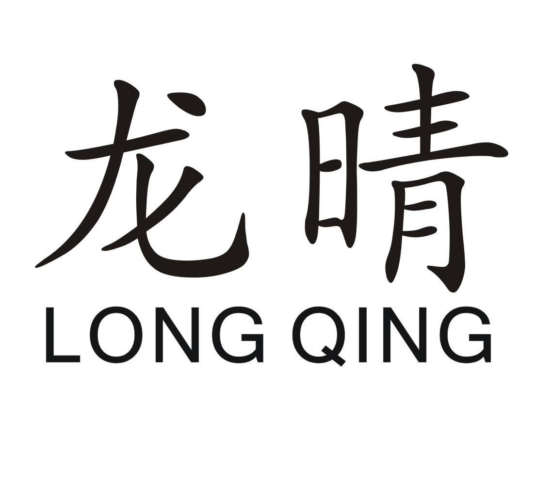 龙晴