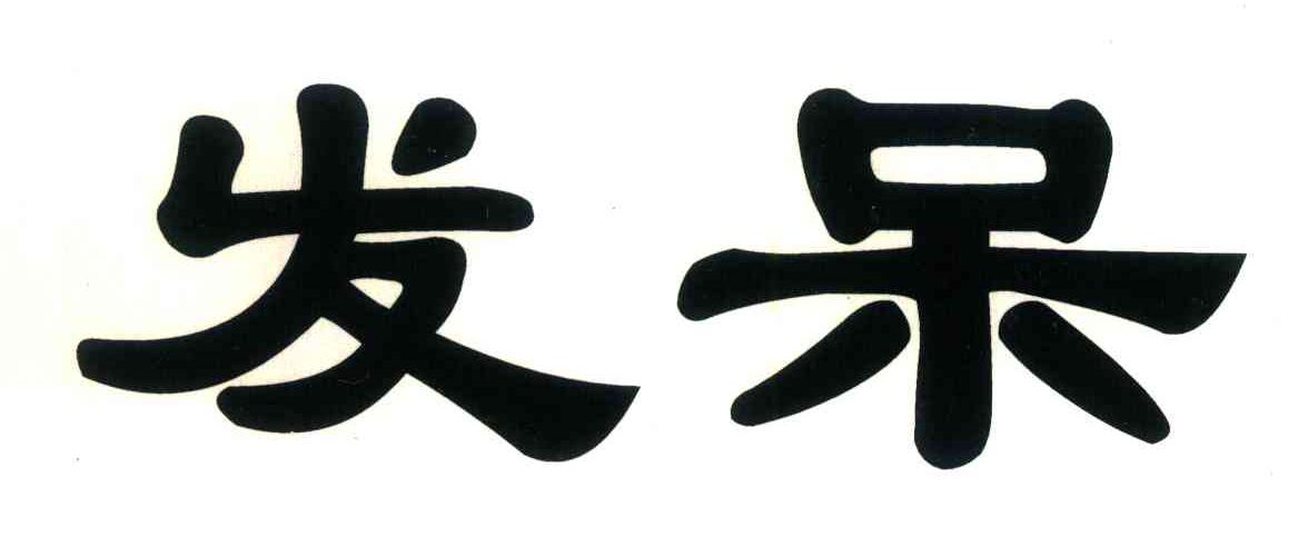 发呆