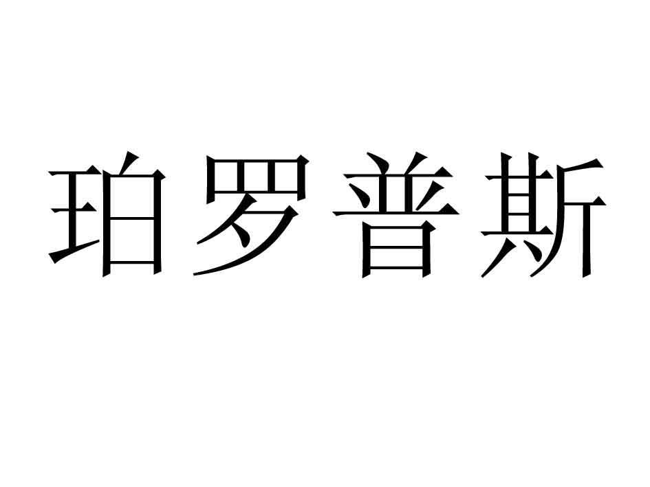 珀罗普斯