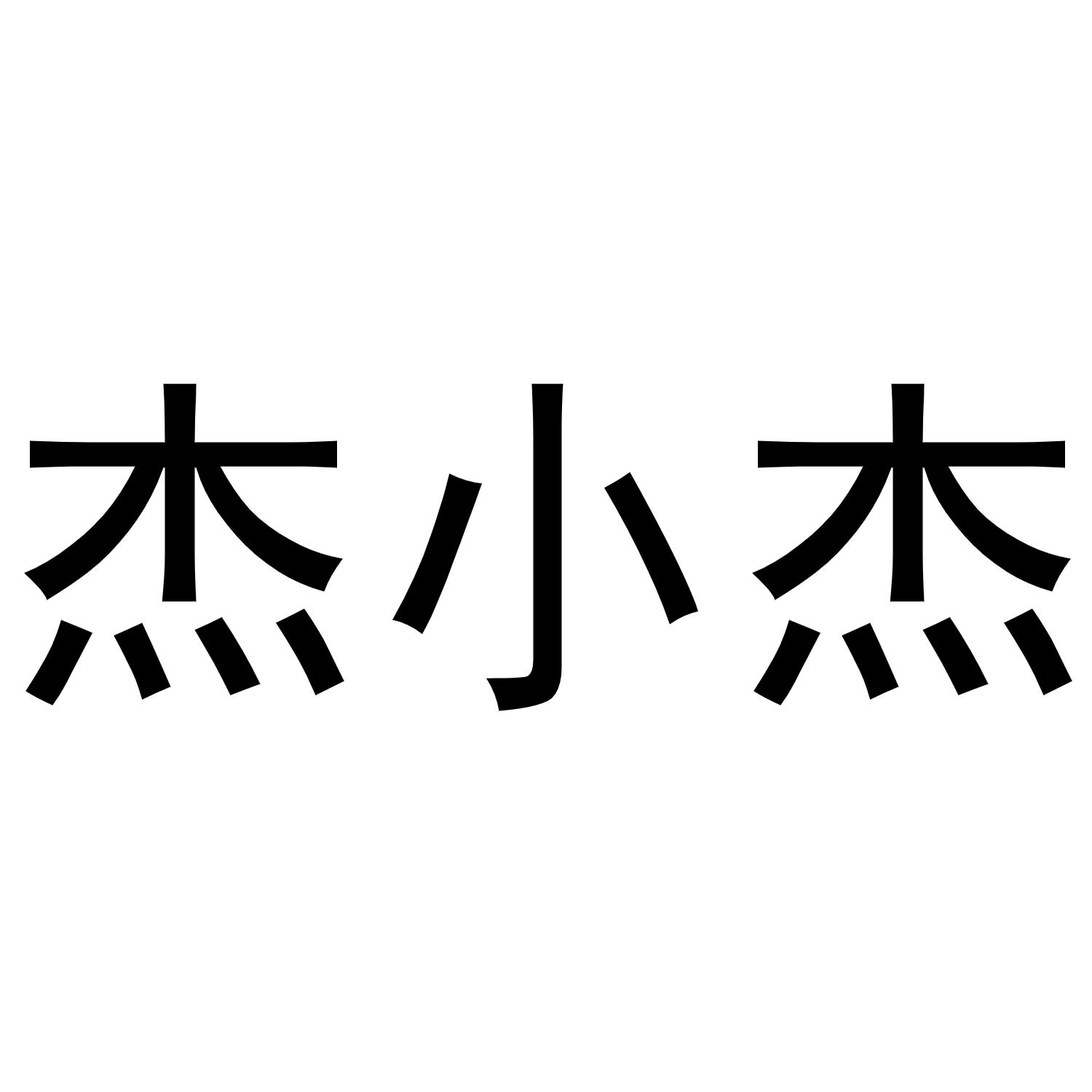杰小杰