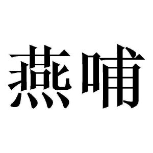 商标详情在手机上查看 商标详情 微信或天眼查app扫一扫查看详情 申请