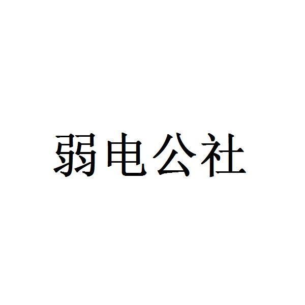 弱电公社