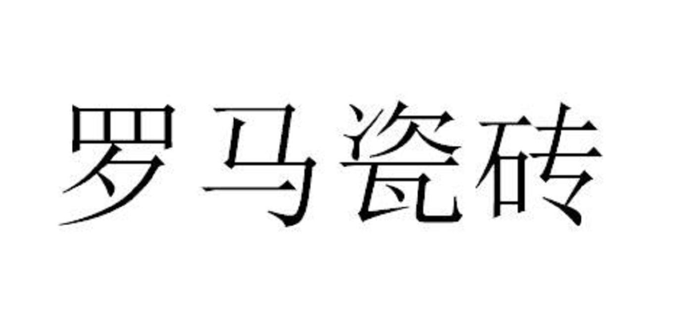 罗马磁砖_注册号41596647_商标注册查询 - 天眼查