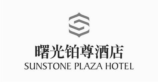 曙光铂尊酒店 sunstone plaza hotel