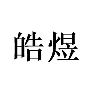 皓煜