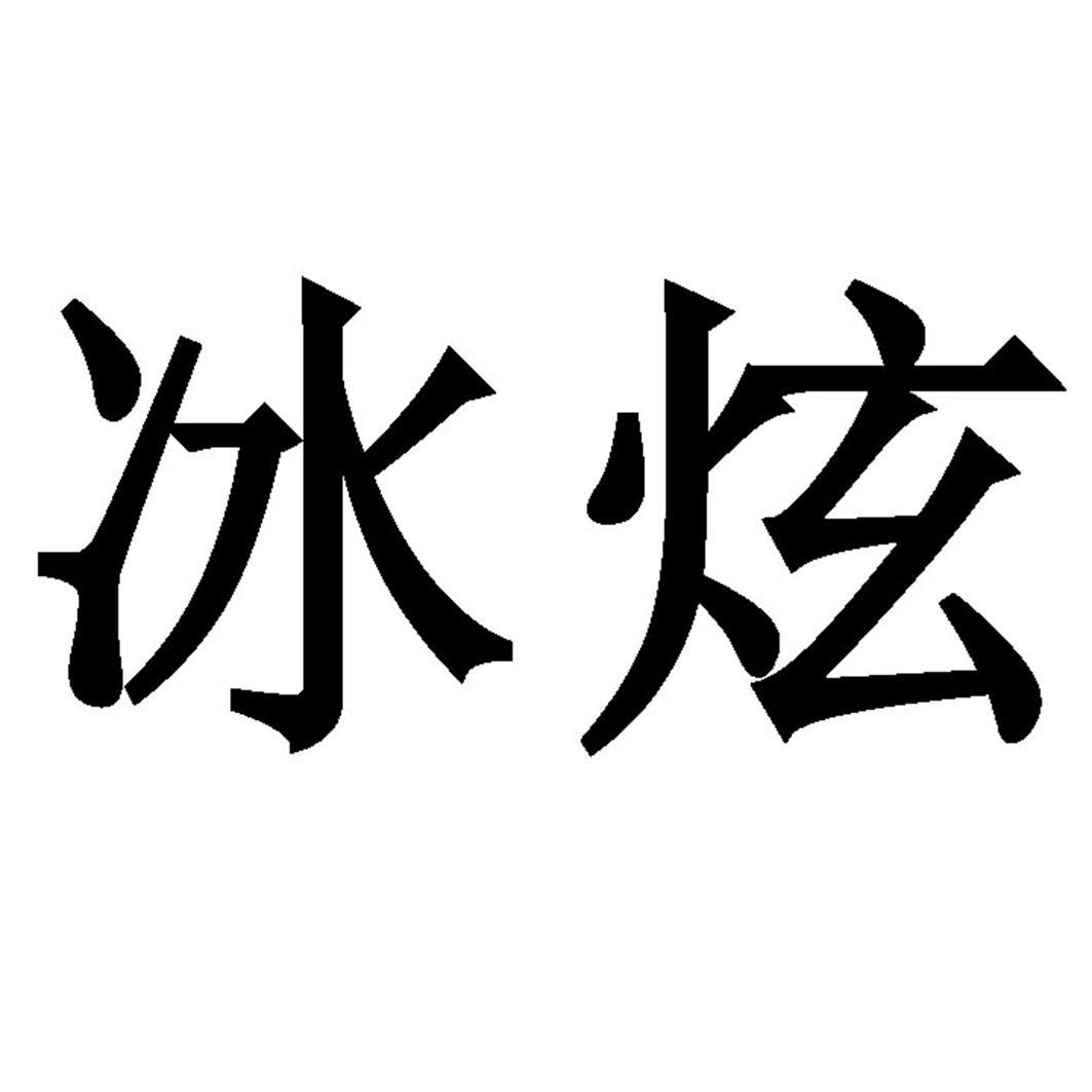 冰炫