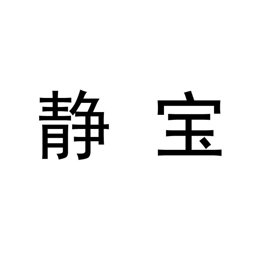 静宝