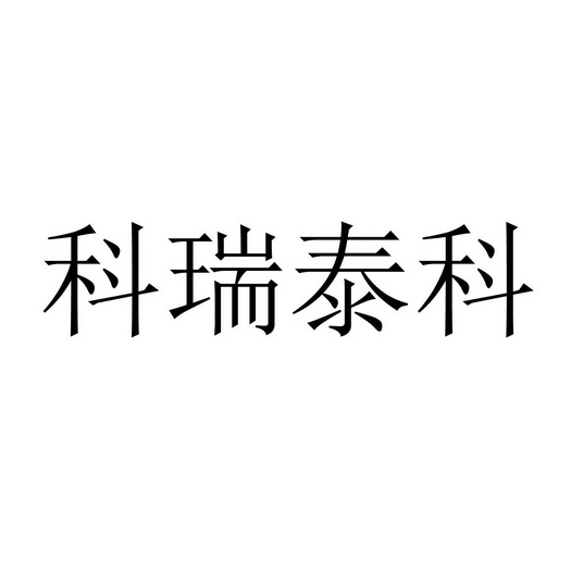 科瑞泰科