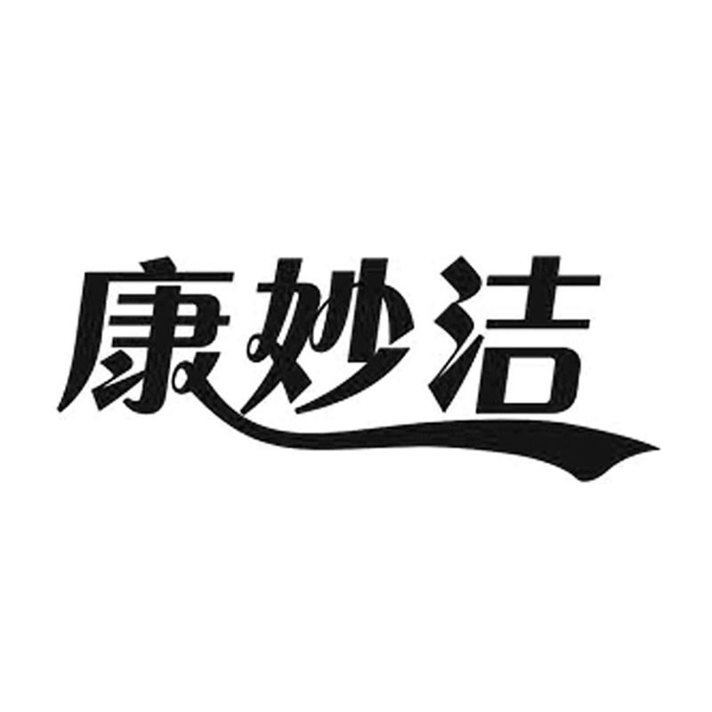 南宁市康妙洁日化有限责任公司_2018年企业商标大全_商标信息查询