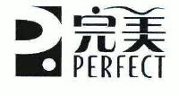 完美perfect