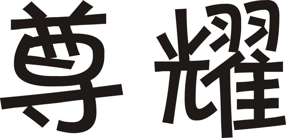 尊耀