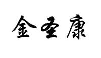 金盛康_注册号35017712_商标注册查询 - 天眼查