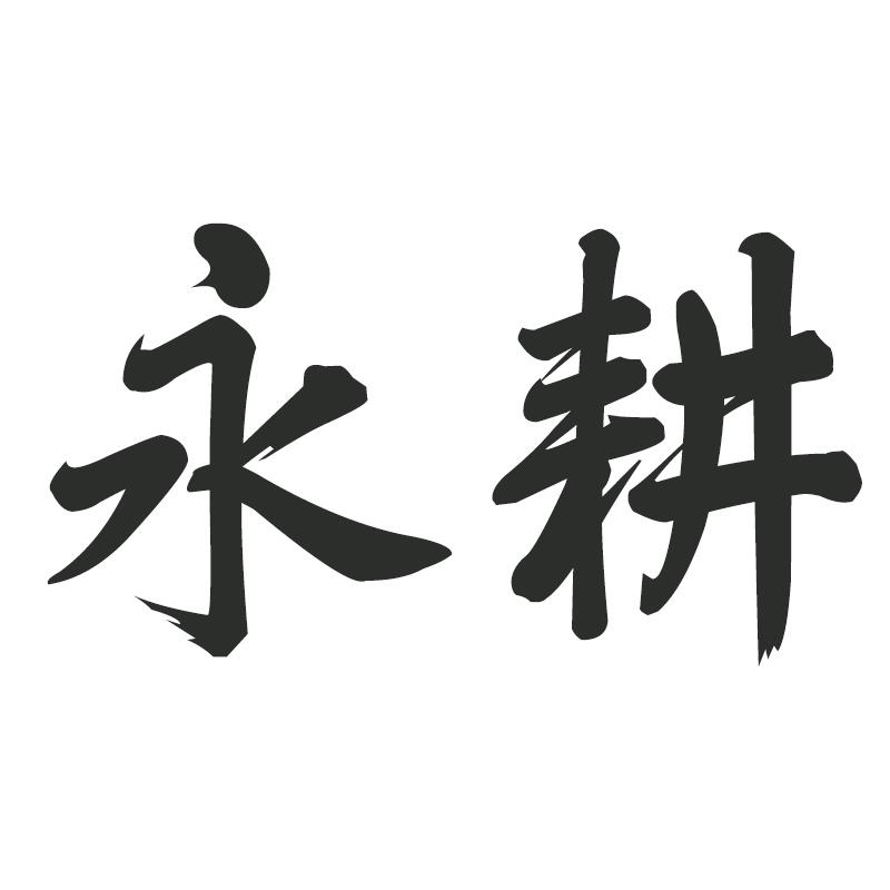 永耕