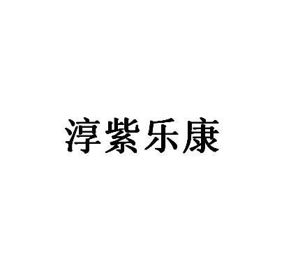 淳紫乐康