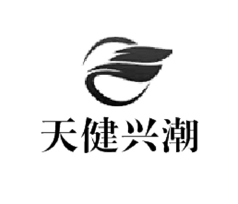 天健兴潮