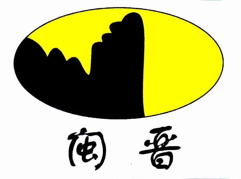 闽晋