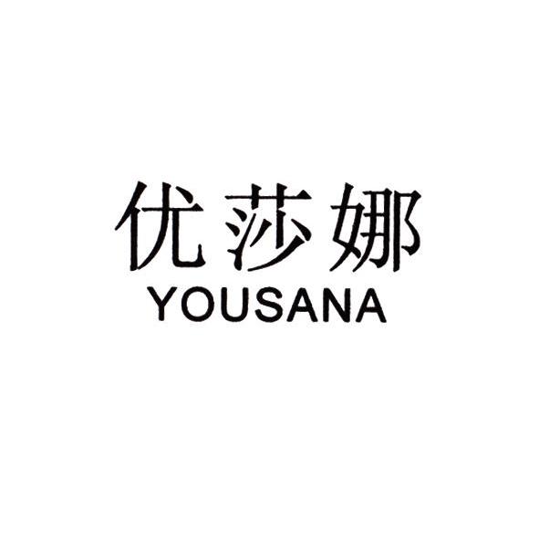 优莎娜 yousana