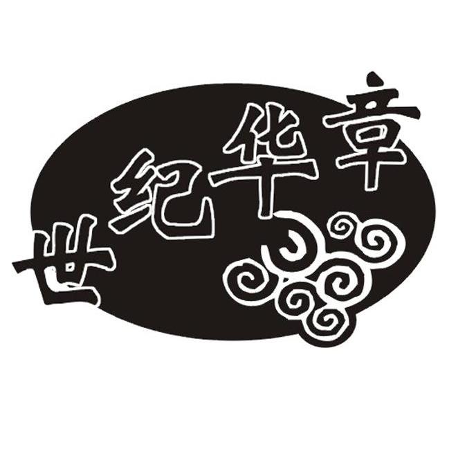 湖北世纪华章文化传播有限公司_【信用信息_诉讼信息_财务信息_注册